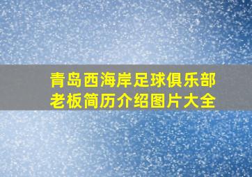 青岛西海岸足球俱乐部老板简历介绍图片大全