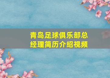 青岛足球俱乐部总经理简历介绍视频