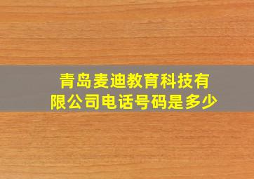 青岛麦迪教育科技有限公司电话号码是多少