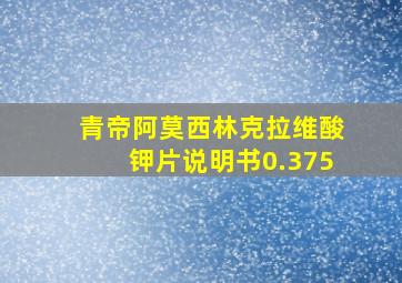 青帝阿莫西林克拉维酸钾片说明书0.375