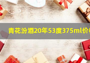 青花汾酒20年53度375ml价格