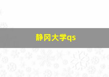 静冈大学qs