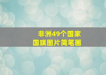 非洲49个国家国旗图片简笔画