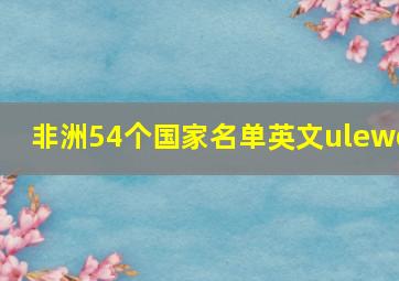 非洲54个国家名单英文ulewo