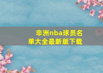 非洲nba球员名单大全最新版下载