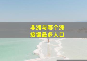 非洲与哪个洲接壤最多人口