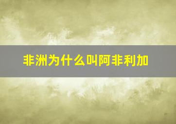 非洲为什么叫阿非利加