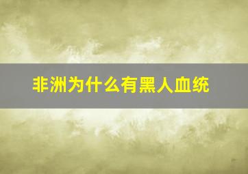 非洲为什么有黑人血统