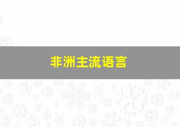 非洲主流语言