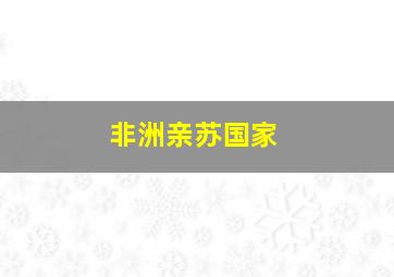 非洲亲苏国家