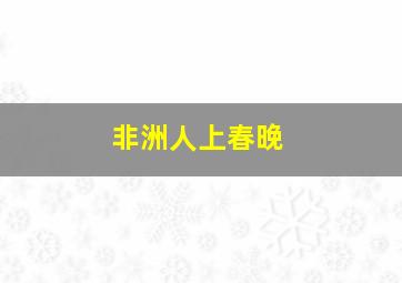 非洲人上春晚