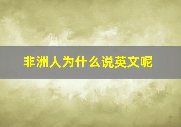 非洲人为什么说英文呢