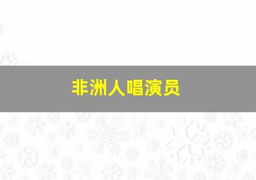 非洲人唱演员