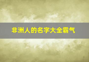 非洲人的名字大全霸气