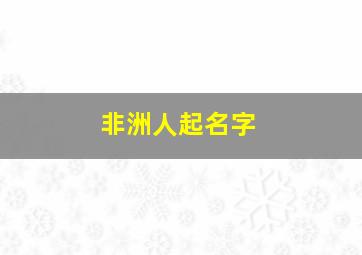 非洲人起名字