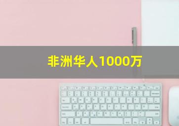 非洲华人1000万