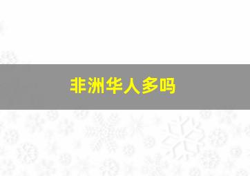 非洲华人多吗