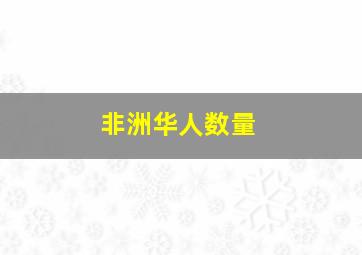 非洲华人数量