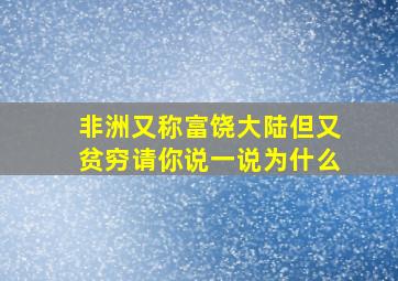 非洲又称富饶大陆但又贫穷请你说一说为什么