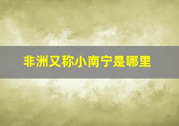 非洲又称小南宁是哪里