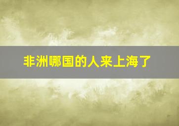 非洲哪国的人来上海了