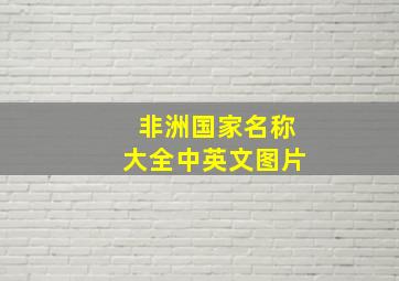 非洲国家名称大全中英文图片