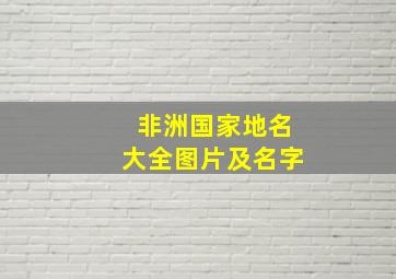 非洲国家地名大全图片及名字