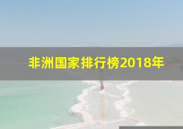 非洲国家排行榜2018年