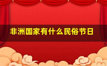 非洲国家有什么民俗节日