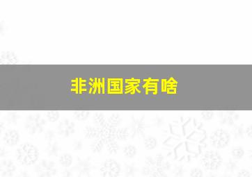 非洲国家有啥