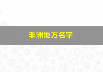 非洲地方名字