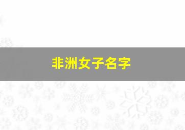 非洲女子名字