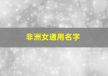 非洲女通用名字