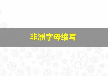 非洲字母缩写