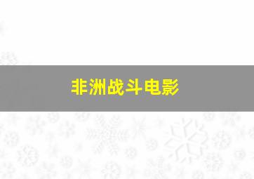 非洲战斗电影