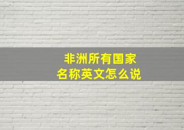 非洲所有国家名称英文怎么说