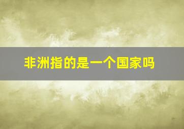 非洲指的是一个国家吗