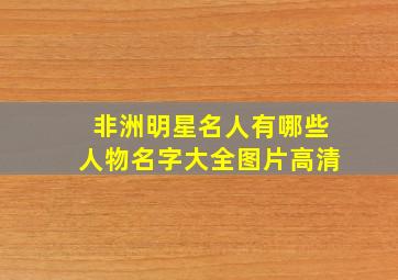 非洲明星名人有哪些人物名字大全图片高清