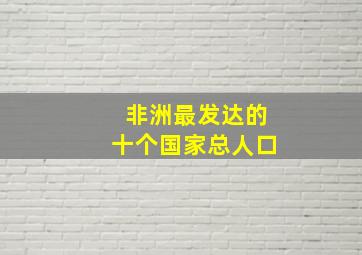 非洲最发达的十个国家总人口