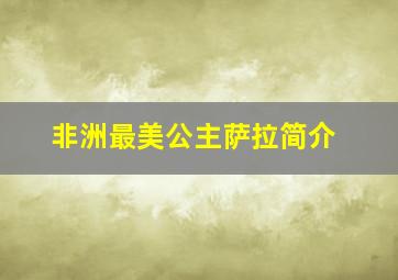 非洲最美公主萨拉简介