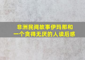 非洲民间故事伊玛那和一个贪得无厌的人读后感