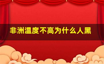 非洲温度不高为什么人黑