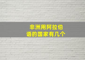 非洲用阿拉伯语的国家有几个