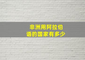 非洲用阿拉伯语的国家有多少