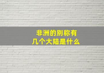 非洲的别称有几个大陆是什么