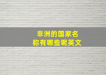 非洲的国家名称有哪些呢英文