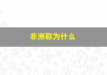 非洲称为什么