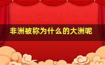 非洲被称为什么的大洲呢