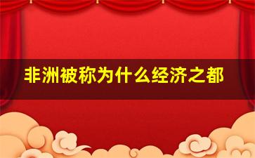 非洲被称为什么经济之都