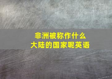 非洲被称作什么大陆的国家呢英语